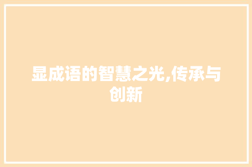 显成语的智慧之光,传承与创新