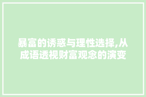 暴富的诱惑与理性选择,从成语透视财富观念的演变