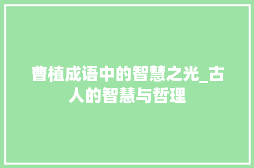 曹植成语中的智慧之光_古人的智慧与哲理