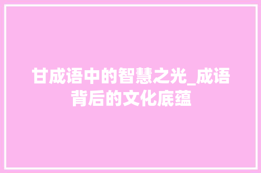 甘成语中的智慧之光_成语背后的文化底蕴