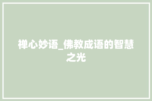 禅心妙语_佛教成语的智慧之光