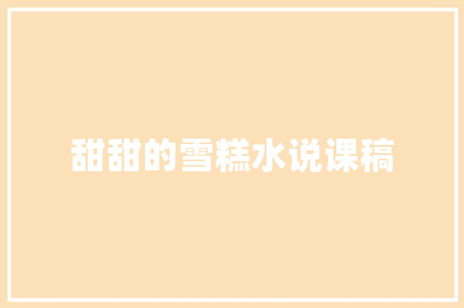 精准布局，保障生产原料采购计划的科学实施