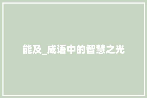 能及_成语中的智慧之光