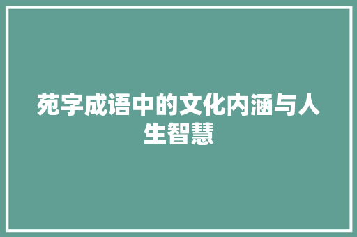 苑字成语中的文化内涵与人生智慧