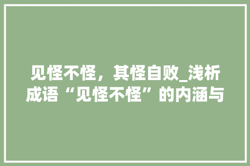 见怪不怪，其怪自败_浅析成语“见怪不怪”的内涵与启示