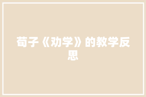 精准布局，稳步推进_创业计划书营销进度计划介绍