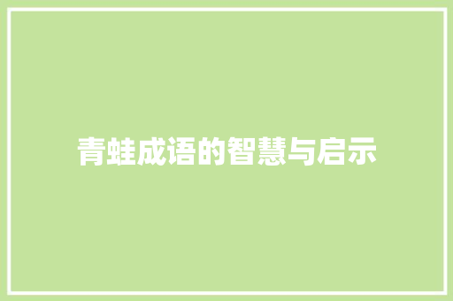 青蛙成语的智慧与启示