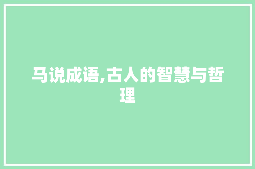 马说成语,古人的智慧与哲理
