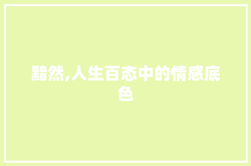 黯然,人生百态中的情感底色
