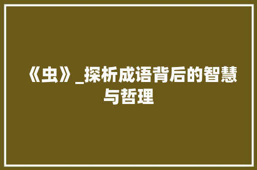 《虫》_探析成语背后的智慧与哲理