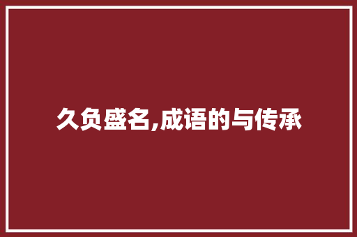 久负盛名,成语的与传承