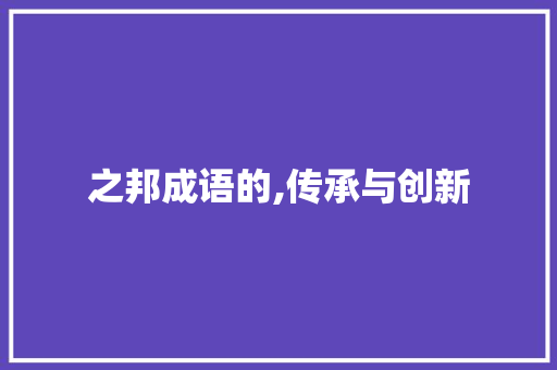 之邦成语的,传承与创新