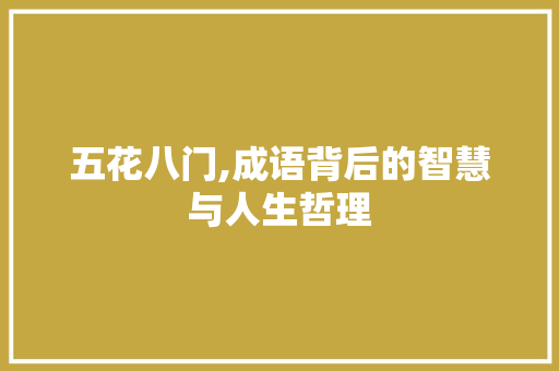 五花八门,成语背后的智慧与人生哲理