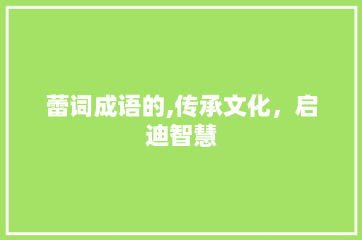 蕾词成语的,传承文化，启迪智慧