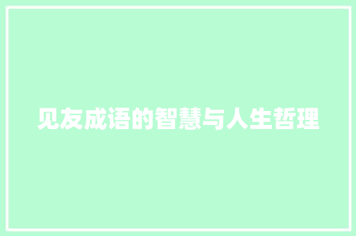 见友成语的智慧与人生哲理