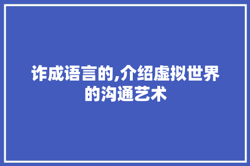 诈成语言的,介绍虚拟世界的沟通艺术