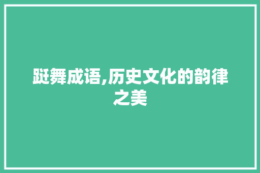 跹舞成语,历史文化的韵律之美