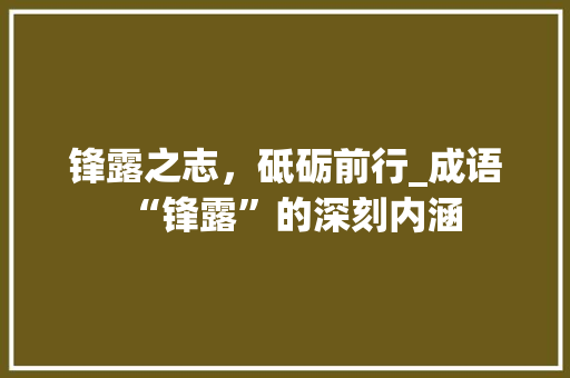 锋露之志，砥砺前行_成语“锋露”的深刻内涵