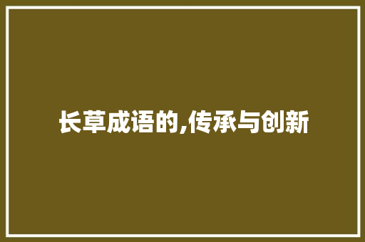 长草成语的,传承与创新