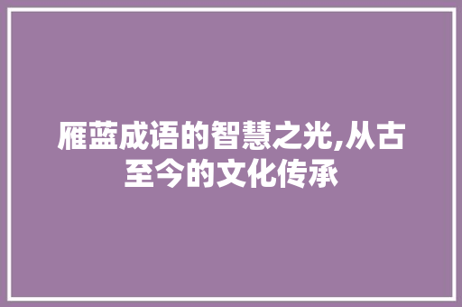 雁蓝成语的智慧之光,从古至今的文化传承
