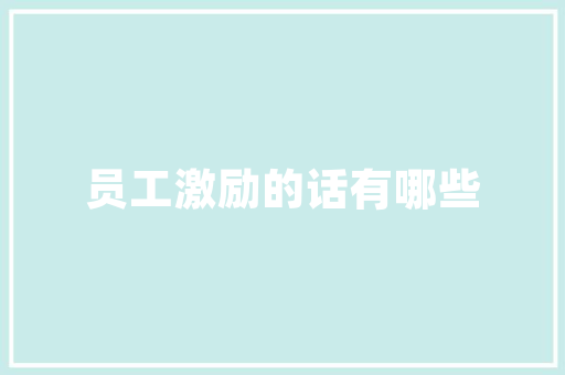 网店招聘计划书,打造电商精英团队，助力企业腾飞 生活感悟