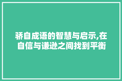 骄自成语的智慧与启示,在自信与谦逊之间找到平衡