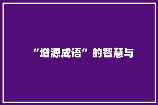 “增源成语”的智慧与