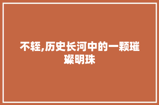 不轾,历史长河中的一颗璀璨明珠