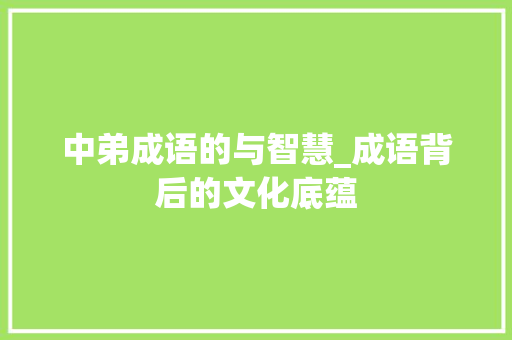 中弟成语的与智慧_成语背后的文化底蕴