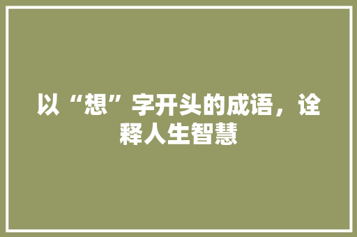 以“想”字开头的成语，诠释人生智慧
