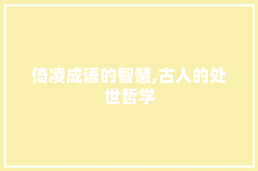 倚凌成语的智慧,古人的处世哲学