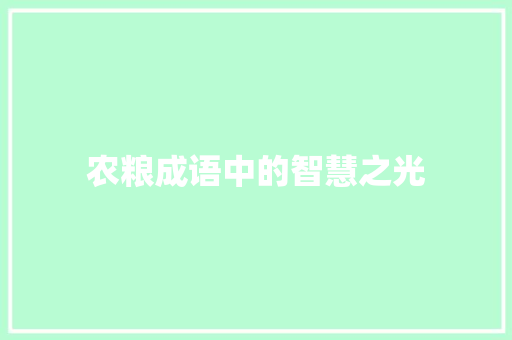 农粮成语中的智慧之光