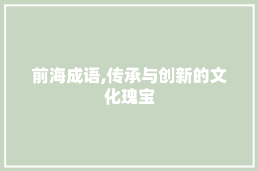 前海成语,传承与创新的文化瑰宝 特写稿
