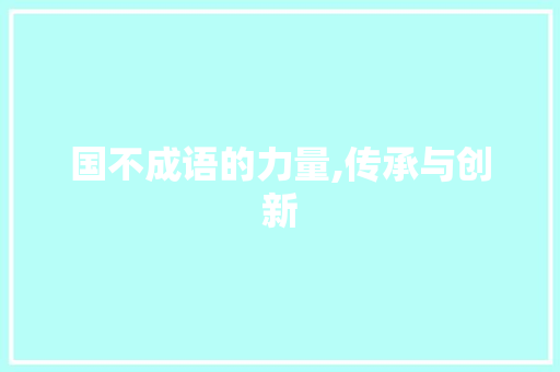 国不成语的力量,传承与创新