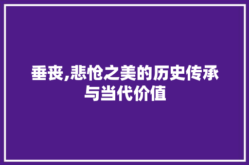 垂丧,悲怆之美的历史传承与当代价值