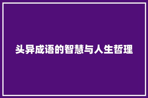 头异成语的智慧与人生哲理 生活随笔