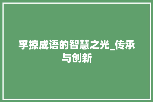 孚掠成语的智慧之光_传承与创新