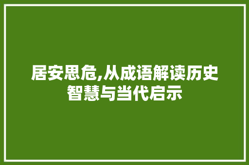 居安思危,从成语解读历史智慧与当代启示