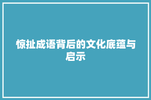 惊扯成语背后的文化底蕴与启示