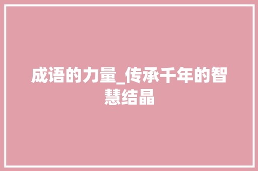 成语的力量_传承千年的智慧结晶