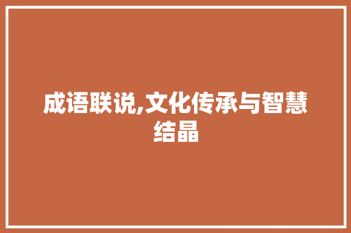 成语联说,文化传承与智慧结晶
