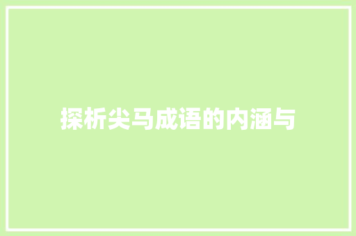 探析尖马成语的内涵与