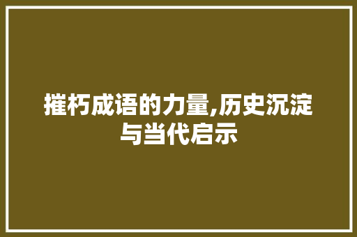 摧朽成语的力量,历史沉淀与当代启示
