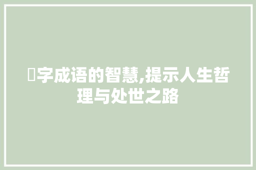 昍字成语的智慧,提示人生哲理与处世之路