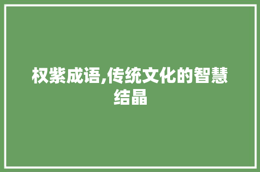 权紫成语,传统文化的智慧结晶