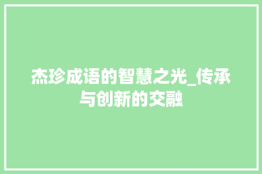 杰珍成语的智慧之光_传承与创新的交融