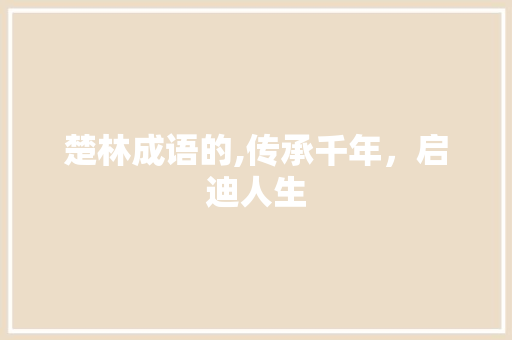 楚林成语的,传承千年，启迪人生