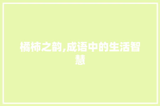 橘柿之韵,成语中的生活智慧 工作类