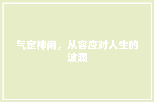 气定神闲，从容应对人生的波澜