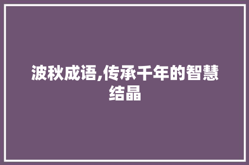 波秋成语,传承千年的智慧结晶